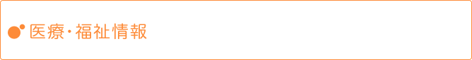 医療・福祉情報